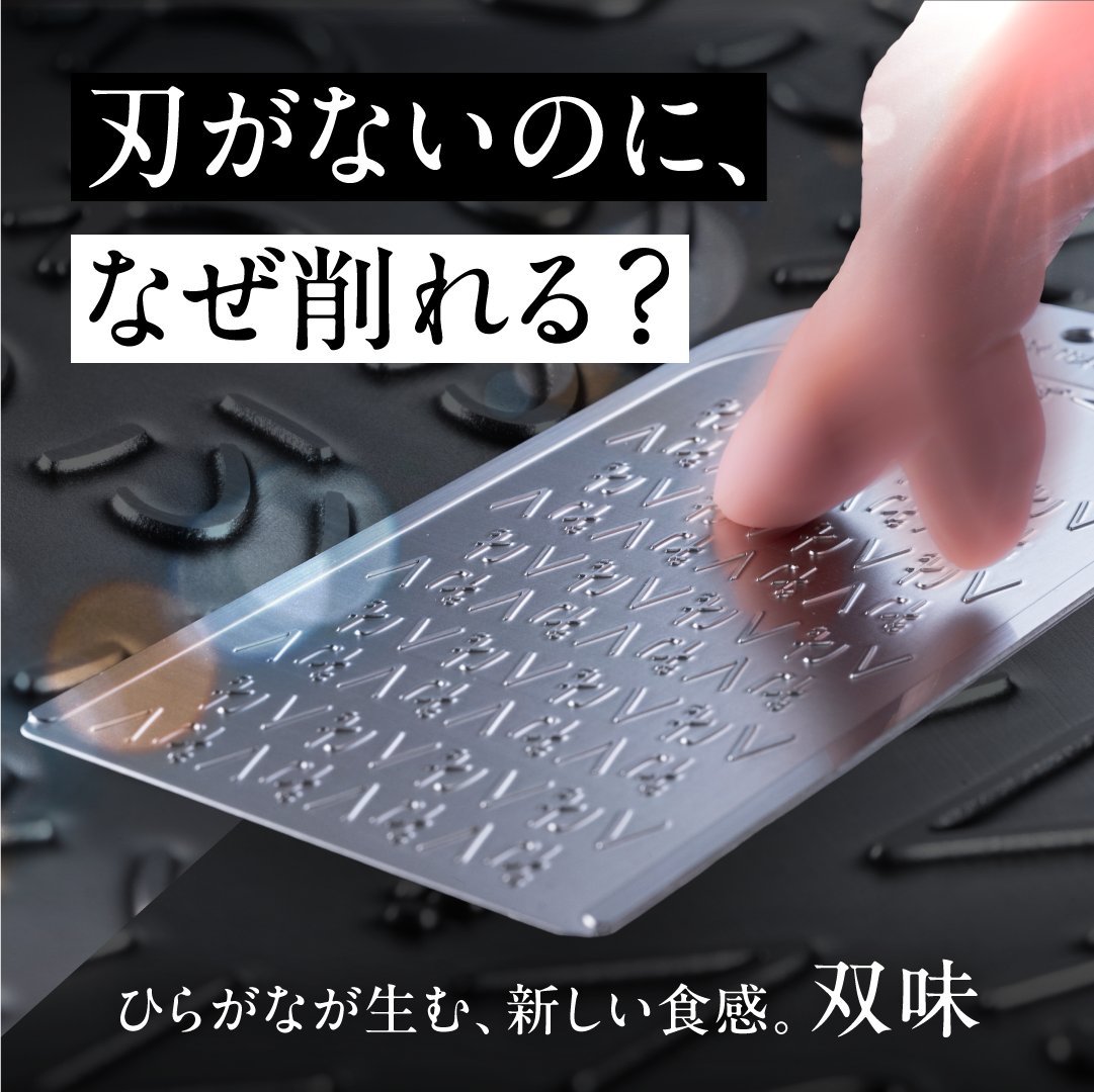 刃がないのに、なぜ削れる？ 双味
